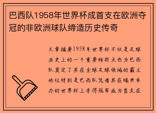 巴西队1958年世界杯成首支在欧洲夺冠的非欧洲球队缔造历史传奇