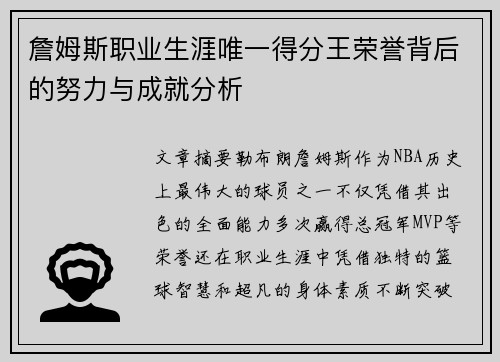 詹姆斯职业生涯唯一得分王荣誉背后的努力与成就分析