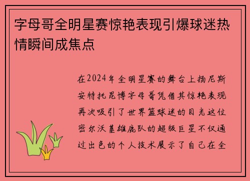 字母哥全明星赛惊艳表现引爆球迷热情瞬间成焦点