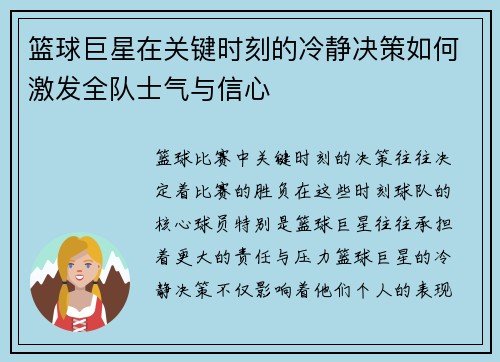 篮球巨星在关键时刻的冷静决策如何激发全队士气与信心