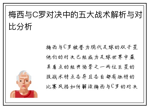 梅西与C罗对决中的五大战术解析与对比分析