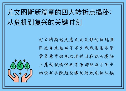 尤文图斯新篇章的四大转折点揭秘：从危机到复兴的关键时刻
