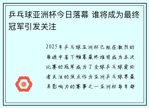 乒乓球亚洲杯今日落幕 谁将成为最终冠军引发关注
