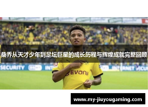 桑乔从天才少年到足坛巨星的成长历程与辉煌成就完整回顾