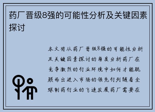 药厂晋级8强的可能性分析及关键因素探讨