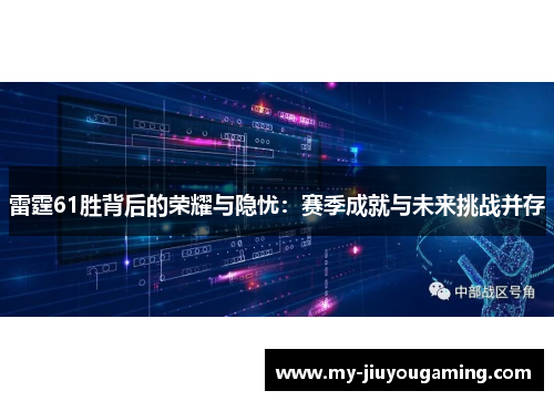 雷霆61胜背后的荣耀与隐忧：赛季成就与未来挑战并存