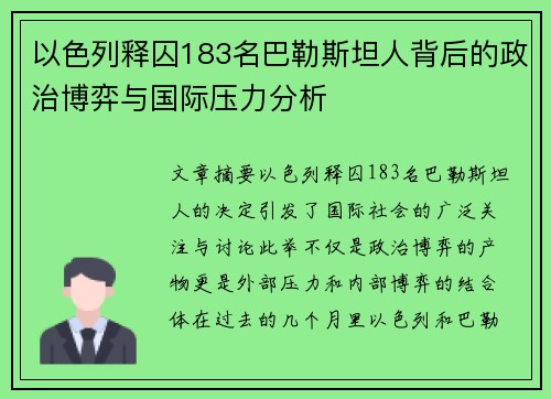 以色列释囚183名巴勒斯坦人背后的政治博弈与国际压力分析