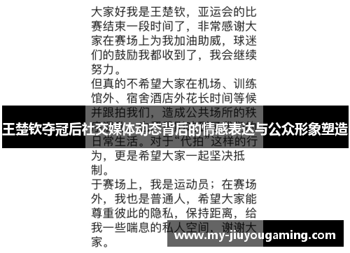 王楚钦夺冠后社交媒体动态背后的情感表达与公众形象塑造