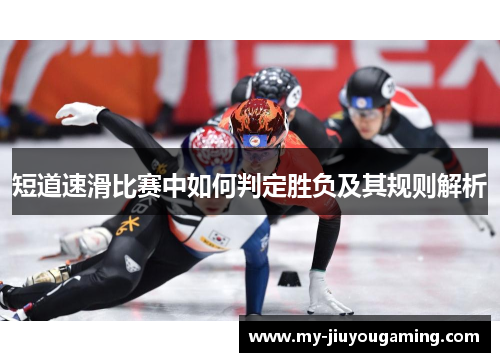 短道速滑比赛中如何判定胜负及其规则解析