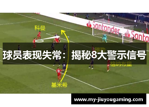 球员表现失常：揭秘8大警示信号