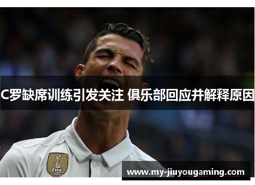 C罗缺席训练引发关注 俱乐部回应并解释原因