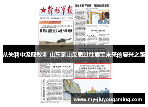 从失利中汲取教训 山东泰山反思过往展望未来的复兴之路