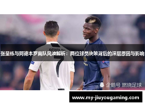 张呈栋与阿德本罗离队风波解析：两位球员决策背后的深层原因与影响