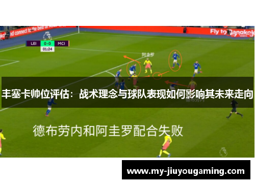 丰塞卡帅位评估：战术理念与球队表现如何影响其未来走向