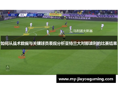 如何从战术数据与关键球员表现分析亚特兰大对那波利的比赛结果
