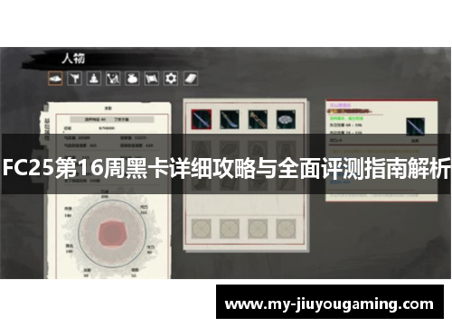 FC25第16周黑卡详细攻略与全面评测指南解析