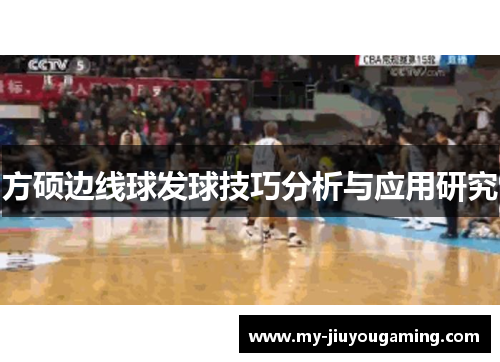 方硕边线球发球技巧分析与应用研究