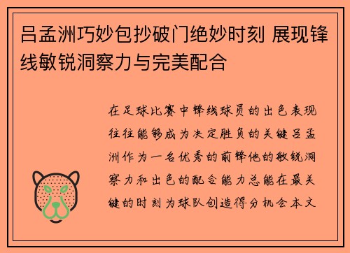 吕孟洲巧妙包抄破门绝妙时刻 展现锋线敏锐洞察力与完美配合