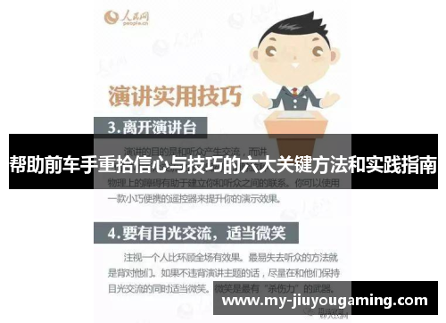 帮助前车手重拾信心与技巧的六大关键方法和实践指南
