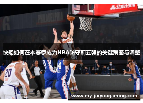 快船如何在本赛季成为NBA防守前五强的关键策略与调整