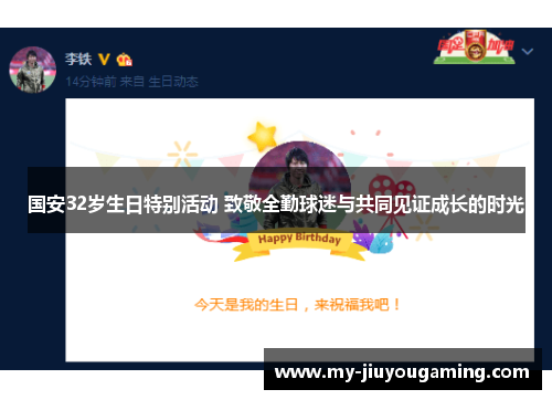 国安32岁生日特别活动 致敬全勤球迷与共同见证成长的时光