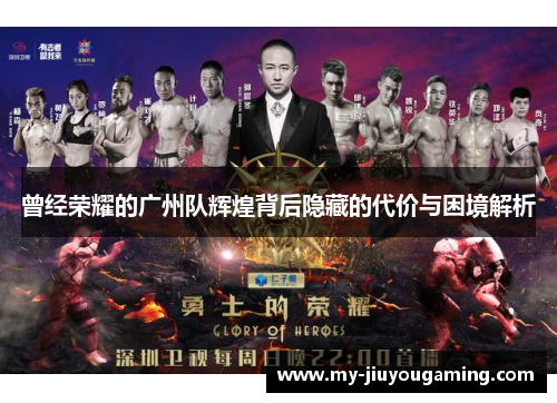 曾经荣耀的广州队辉煌背后隐藏的代价与困境解析