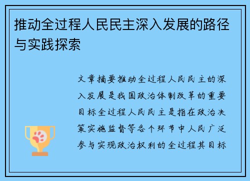 推动全过程人民民主深入发展的路径与实践探索