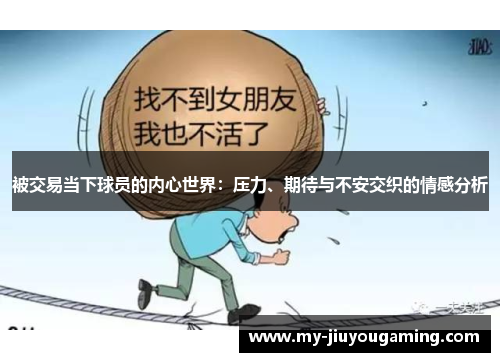 被交易当下球员的内心世界：压力、期待与不安交织的情感分析