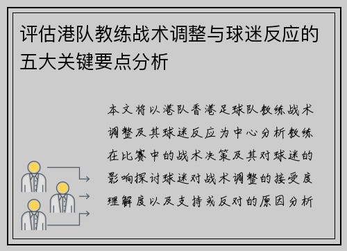 评估港队教练战术调整与球迷反应的五大关键要点分析