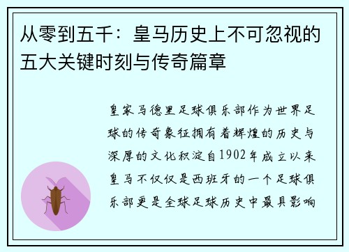 从零到五千：皇马历史上不可忽视的五大关键时刻与传奇篇章