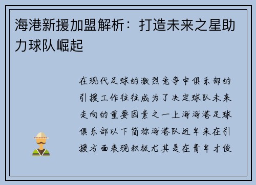 海港新援加盟解析：打造未来之星助力球队崛起