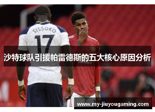 沙特球队引援帕雷德斯的五大核心原因分析