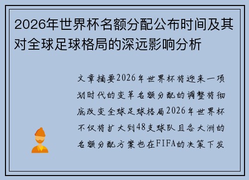 2026年世界杯名额分配公布时间及其对全球足球格局的深远影响分析