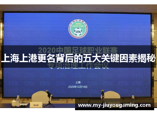 上海上港更名背后的五大关键因素揭秘