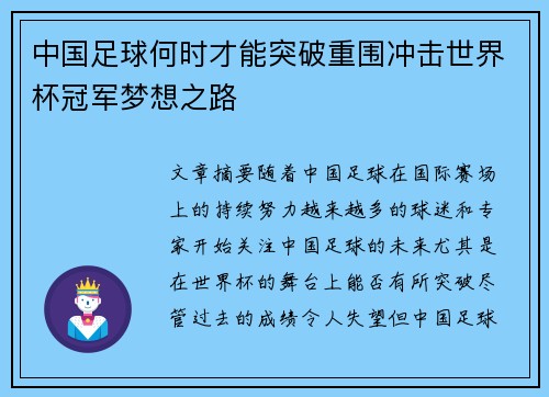 中国足球何时才能突破重围冲击世界杯冠军梦想之路