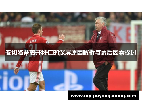 安切洛蒂离开拜仁的深层原因解析与幕后因素探讨