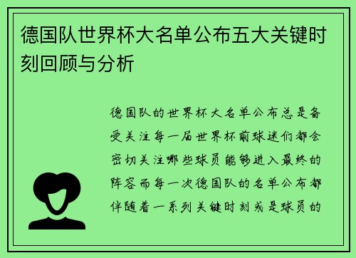 德国队世界杯大名单公布五大关键时刻回顾与分析