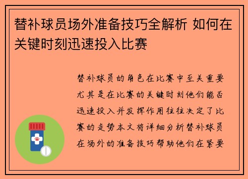 替补球员场外准备技巧全解析 如何在关键时刻迅速投入比赛
