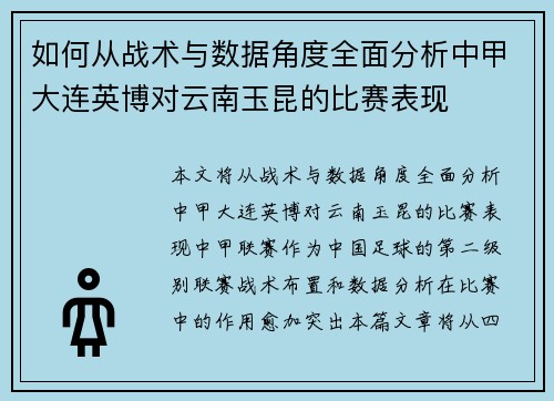 如何从战术与数据角度全面分析中甲大连英博对云南玉昆的比赛表现