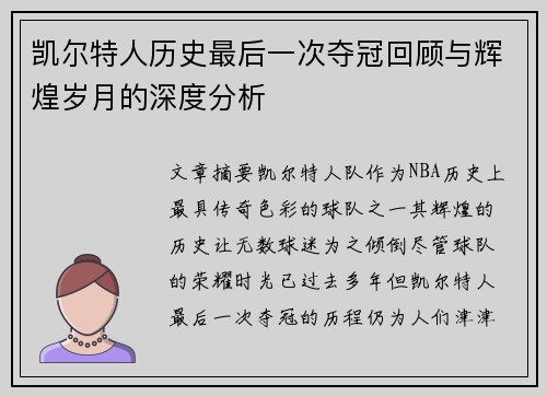 凯尔特人历史最后一次夺冠回顾与辉煌岁月的深度分析