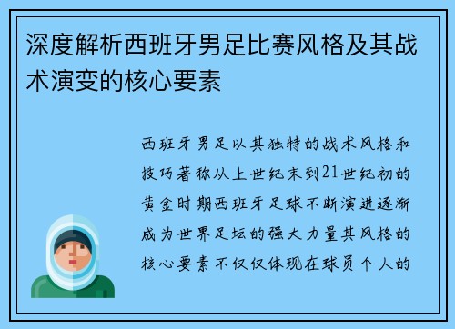 深度解析西班牙男足比赛风格及其战术演变的核心要素