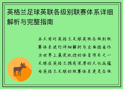 英格兰足球英联各级别联赛体系详细解析与完整指南
