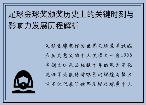 足球金球奖颁奖历史上的关键时刻与影响力发展历程解析