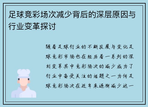 足球竞彩场次减少背后的深层原因与行业变革探讨