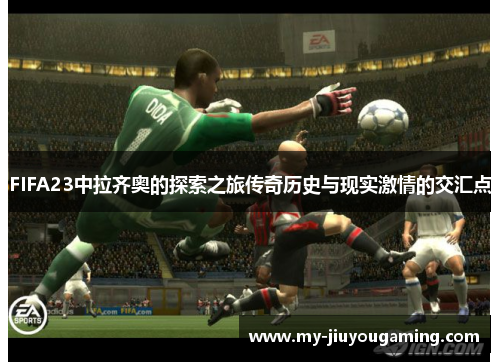 FIFA23中拉齐奥的探索之旅传奇历史与现实激情的交汇点