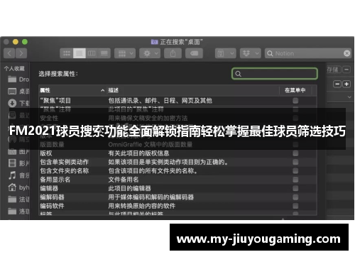 FM2021球员搜索功能全面解锁指南轻松掌握最佳球员筛选技巧