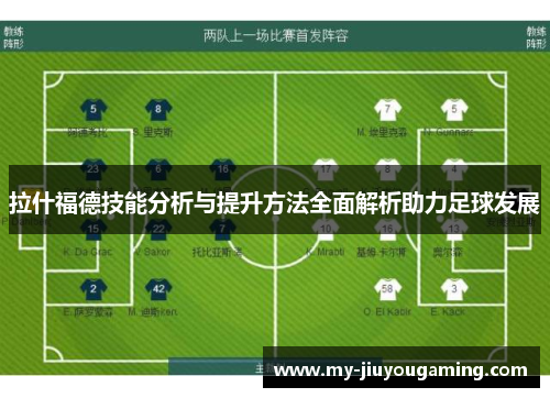 拉什福德技能分析与提升方法全面解析助力足球发展