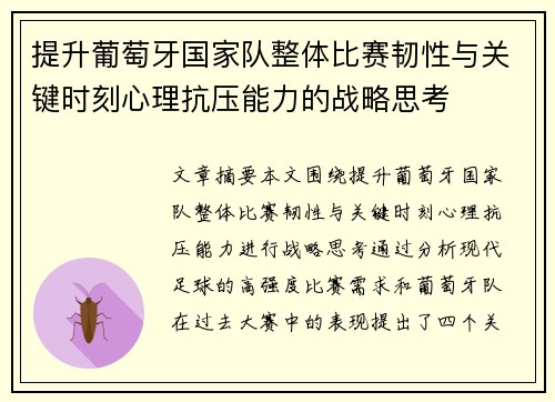 提升葡萄牙国家队整体比赛韧性与关键时刻心理抗压能力的战略思考