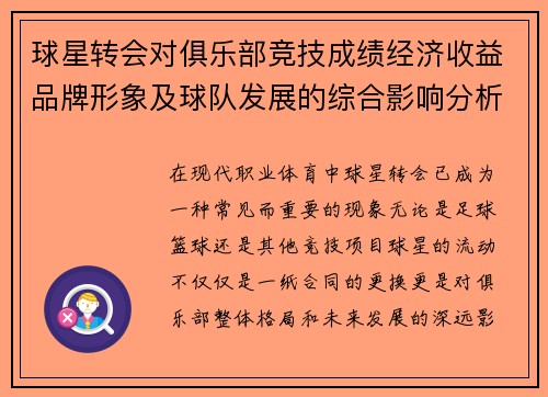 球星转会对俱乐部竞技成绩经济收益品牌形象及球队发展的综合影响分析