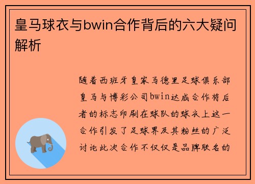 皇马球衣与bwin合作背后的六大疑问解析